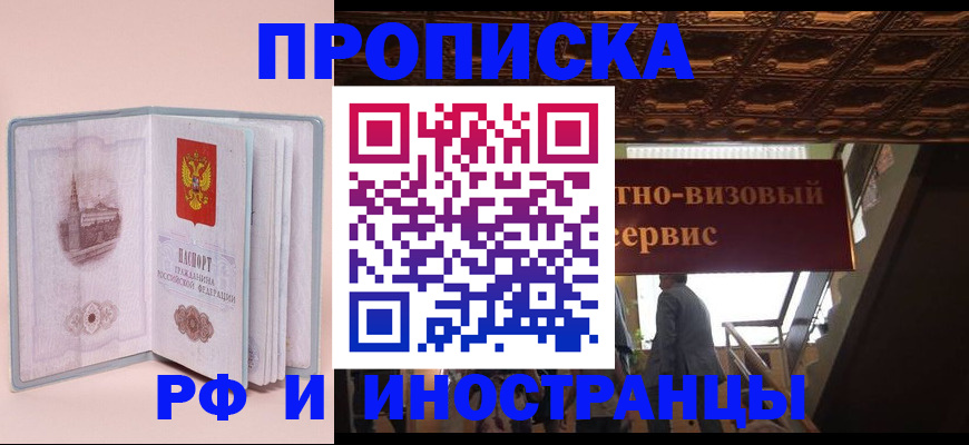 купить прописку в Троицке