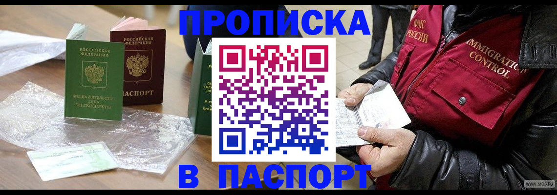 купить прописку в Троицке